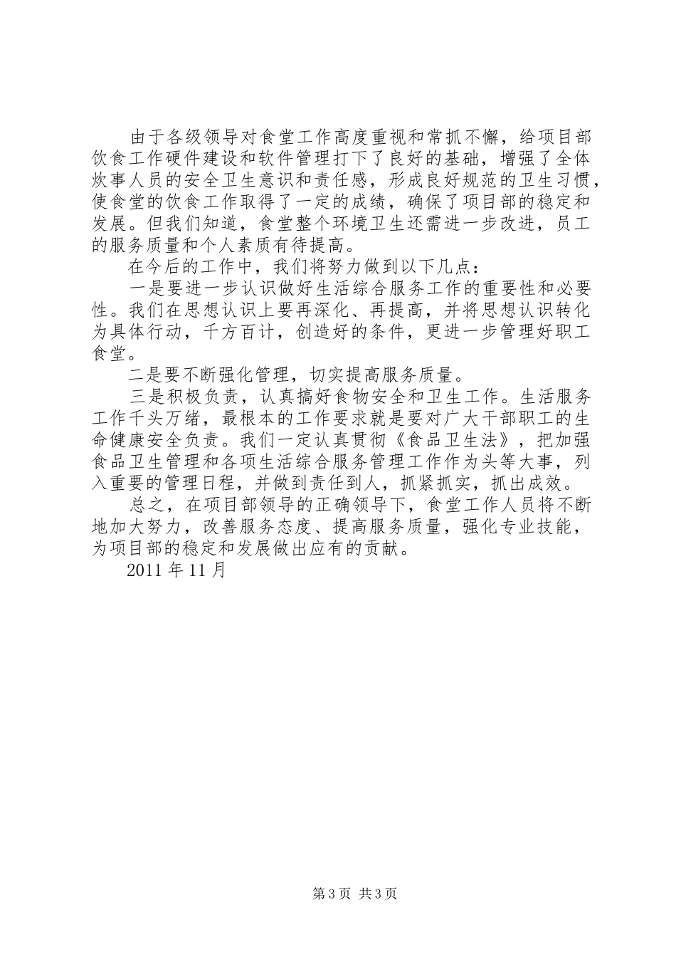 职工食堂运行情况报告 _第3页
