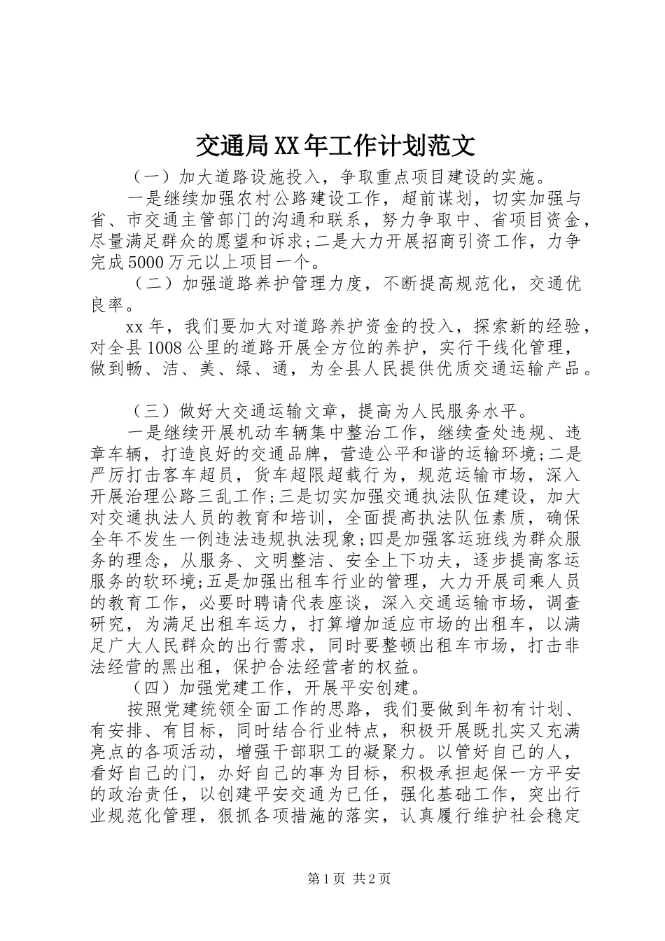 交通局XX年工作计划范文_第1页