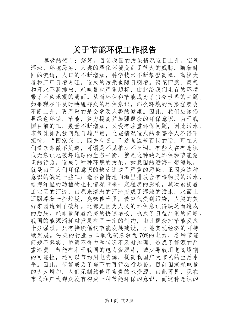 关于节能环保工作报告 _第1页