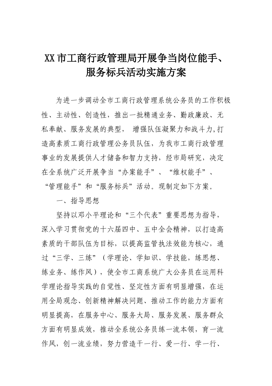 关于印发XX市工商行政管理局《开展争当岗位能手、服务标兵活动实施_第2页