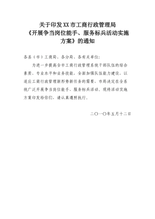关于印发XX市工商行政管理局《开展争当岗位能手、服务标兵活动实施