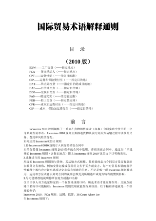 国际贸易术语解释通则