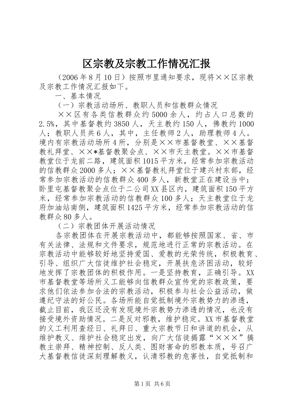区宗教及宗教工作情况汇报 _第1页