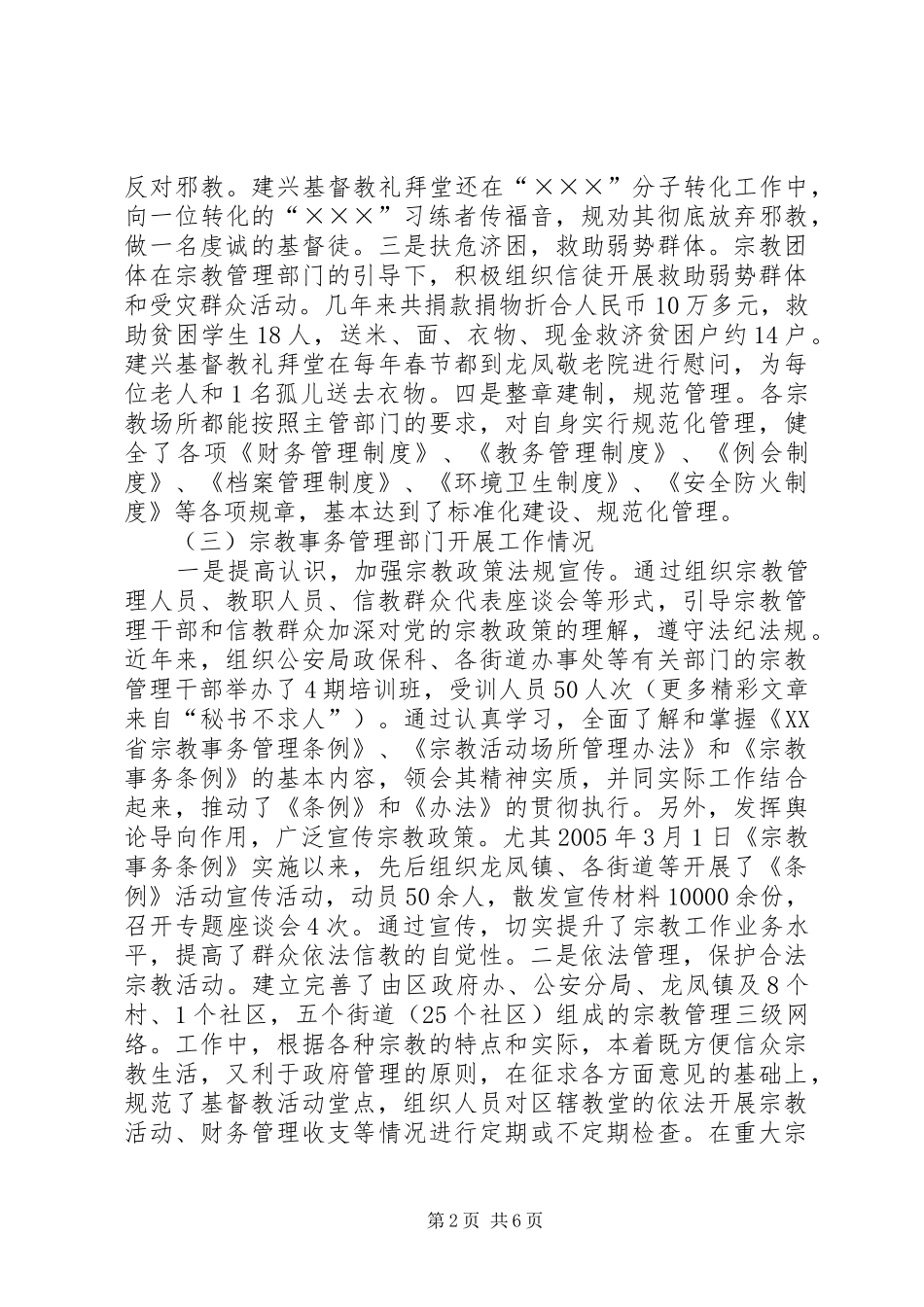 区宗教及宗教工作情况汇报 _第2页