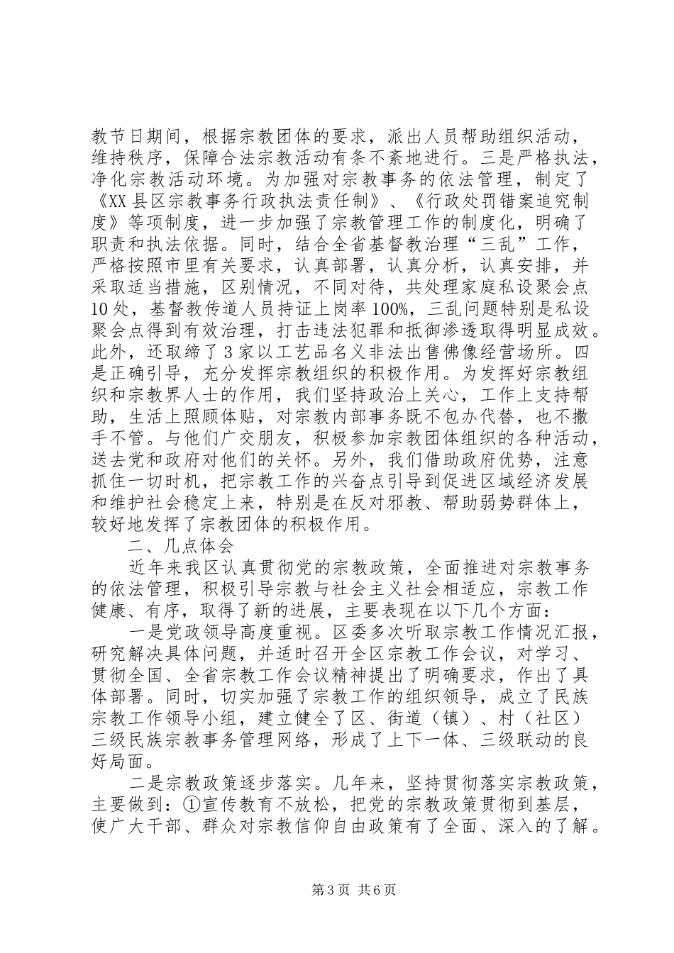 区宗教及宗教工作情况汇报 _第3页