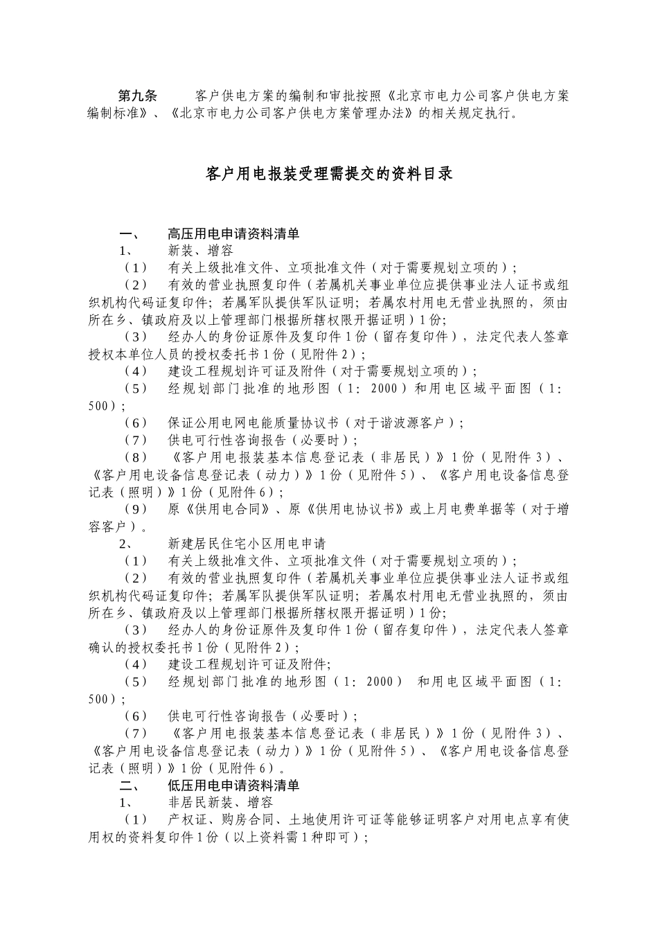 北京客服-供电企业办理用电业务的程序及时限_第2页
