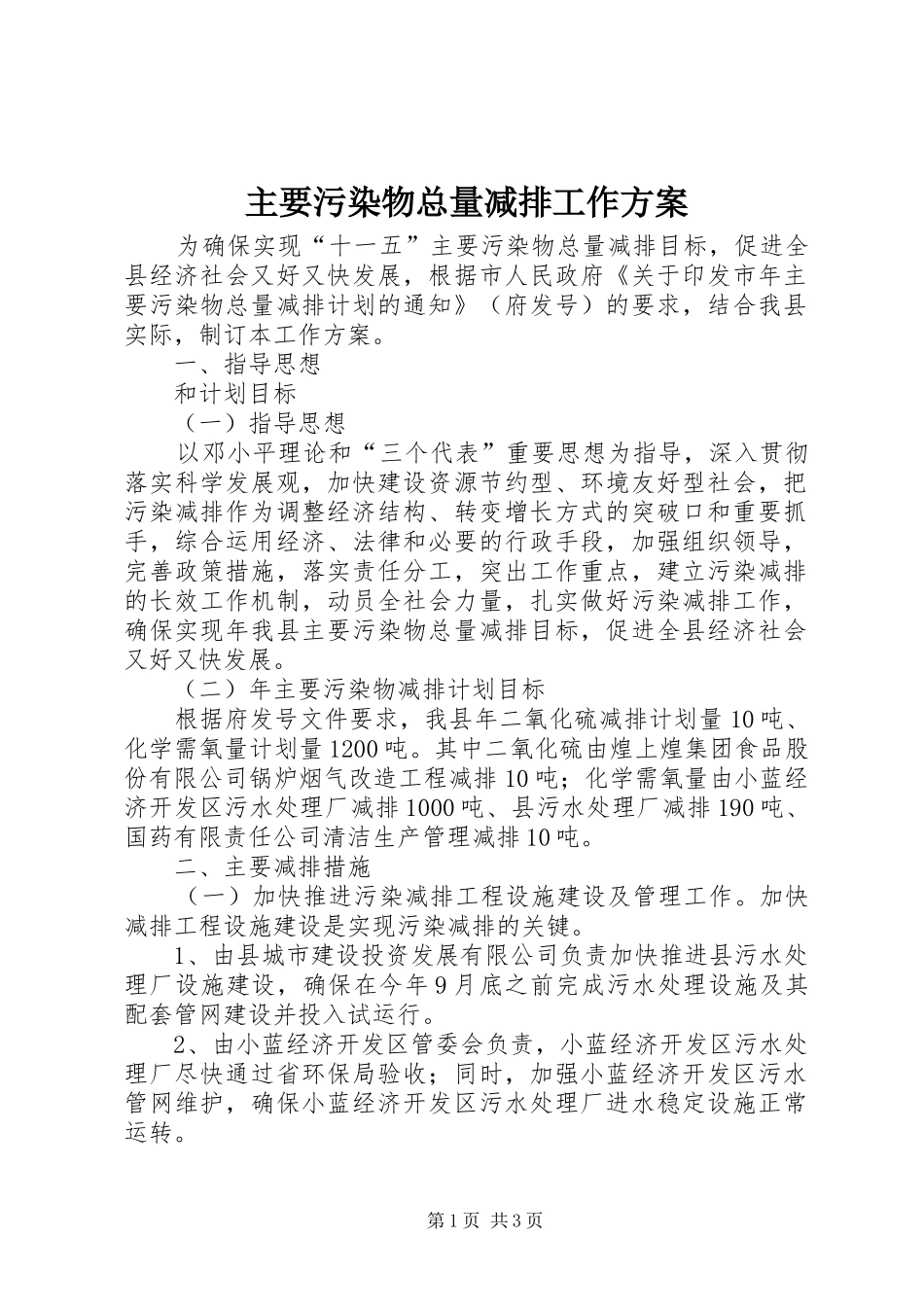 主要污染物总量减排工作方案_第1页