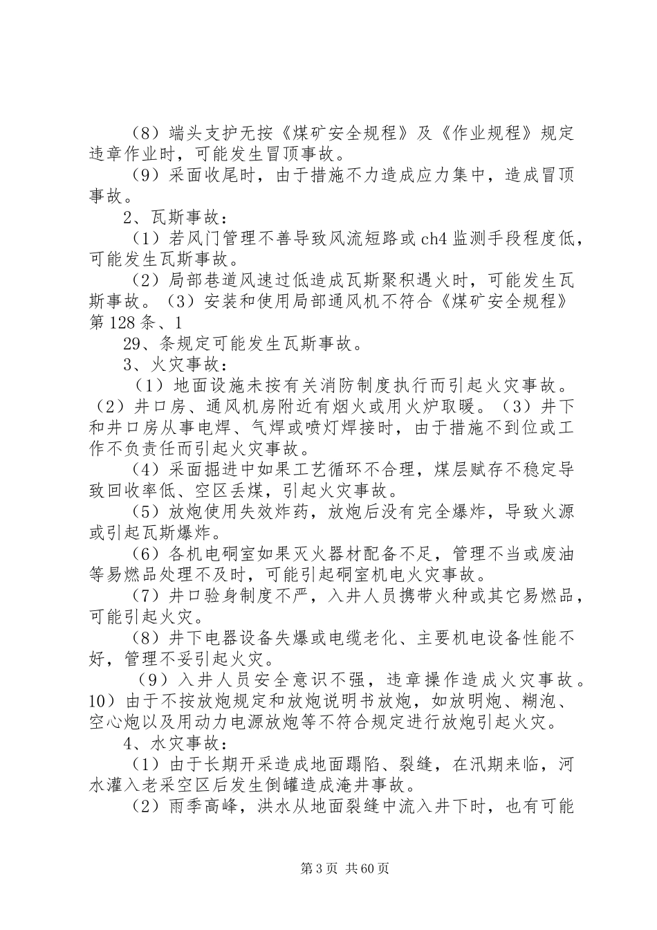 矿井“五大”灾害预防与处理计划1[本站推荐]_第3页