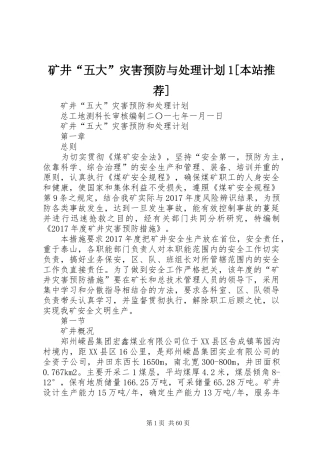 矿井“五大”灾害预防与处理计划1[本站推荐]
