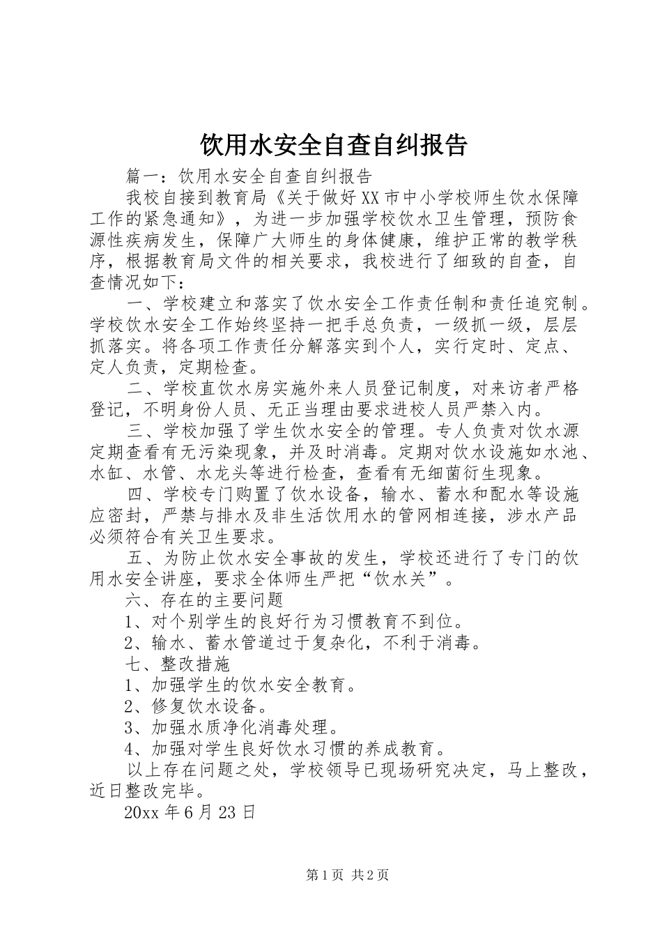 饮用水安全自查自纠报告 _第1页