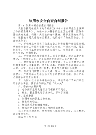 饮用水安全自查自纠报告 