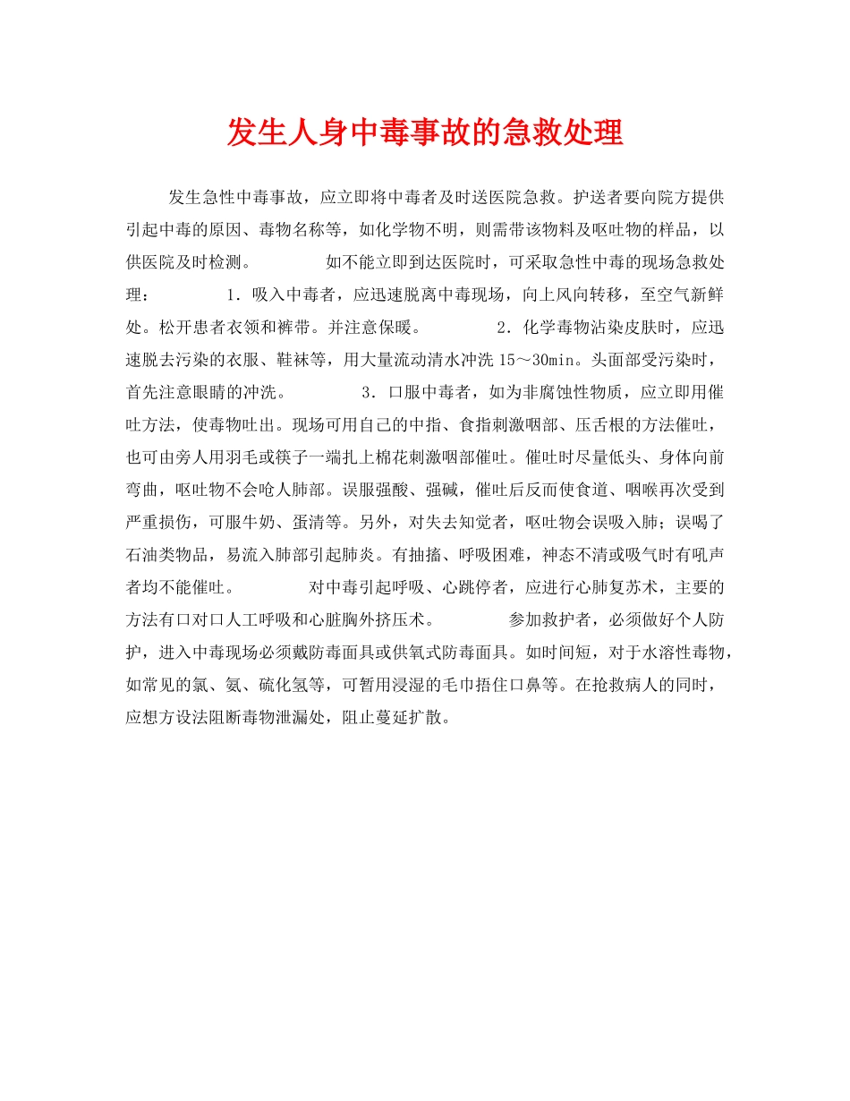 《安全常识-灾害防范》之发生人身中毒事故的急救处理 _第1页
