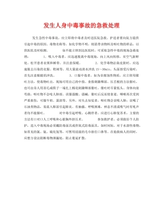 《安全常识-灾害防范》之发生人身中毒事故的急救处理 