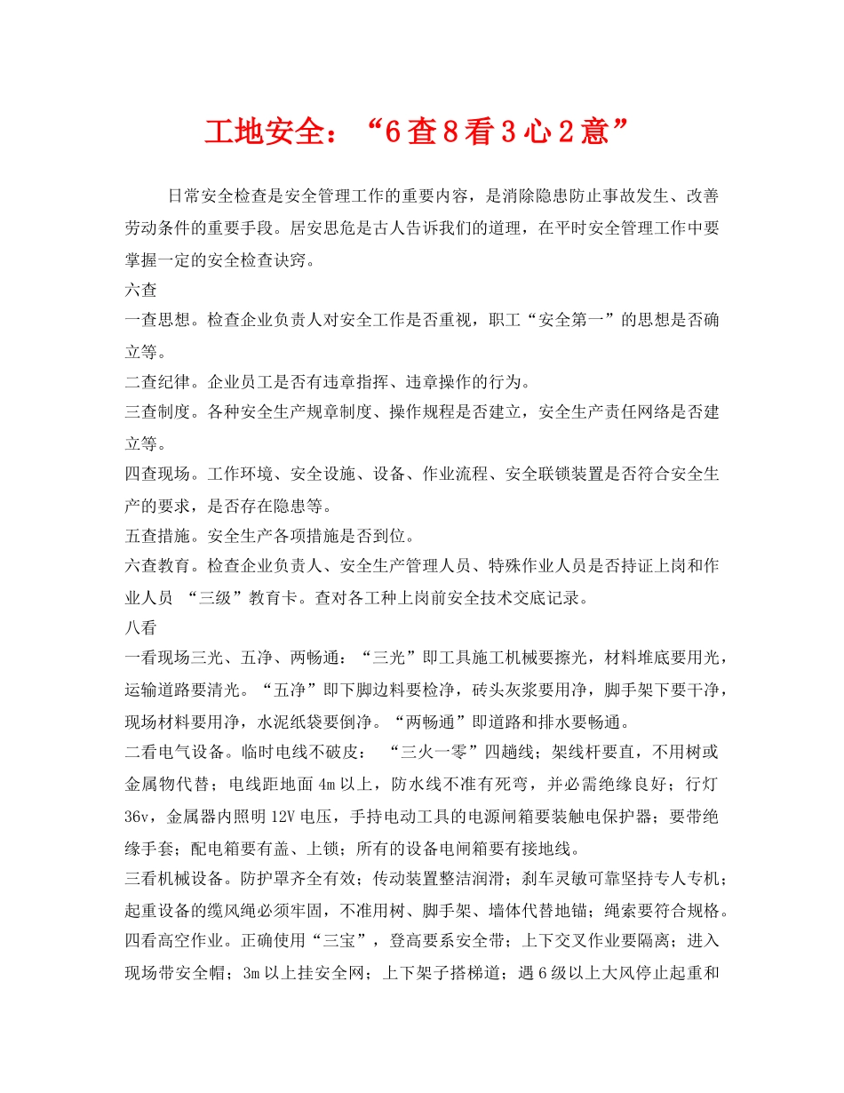 《安全管理》之工地安全“6查8看3心2意” _第1页