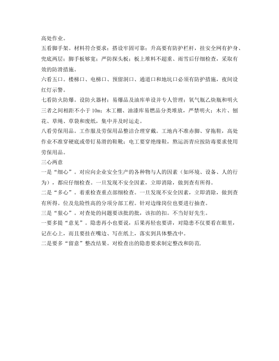 《安全管理》之工地安全“6查8看3心2意” _第2页