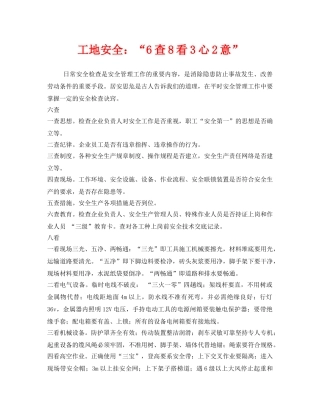 《安全管理》之工地安全“6查8看3心2意” 