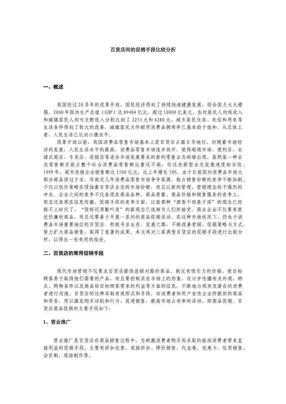 【管理类】ddownycp百货店的促销手段比较分析（第七组）_第3页