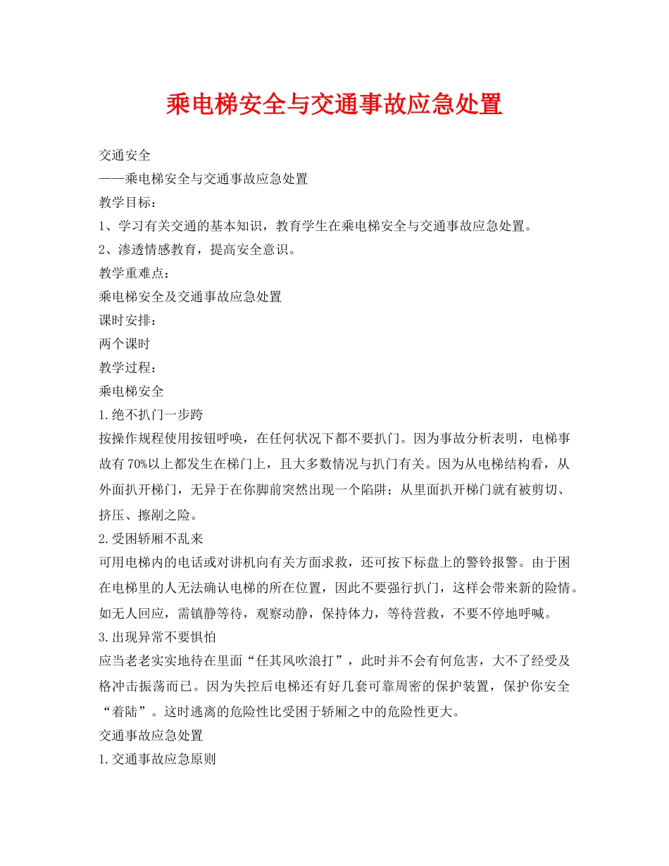 《安全管理文档》之乘电梯安全与交通事故应急处置 _第1页