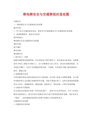 《安全管理文档》之乘电梯安全与交通事故应急处置 