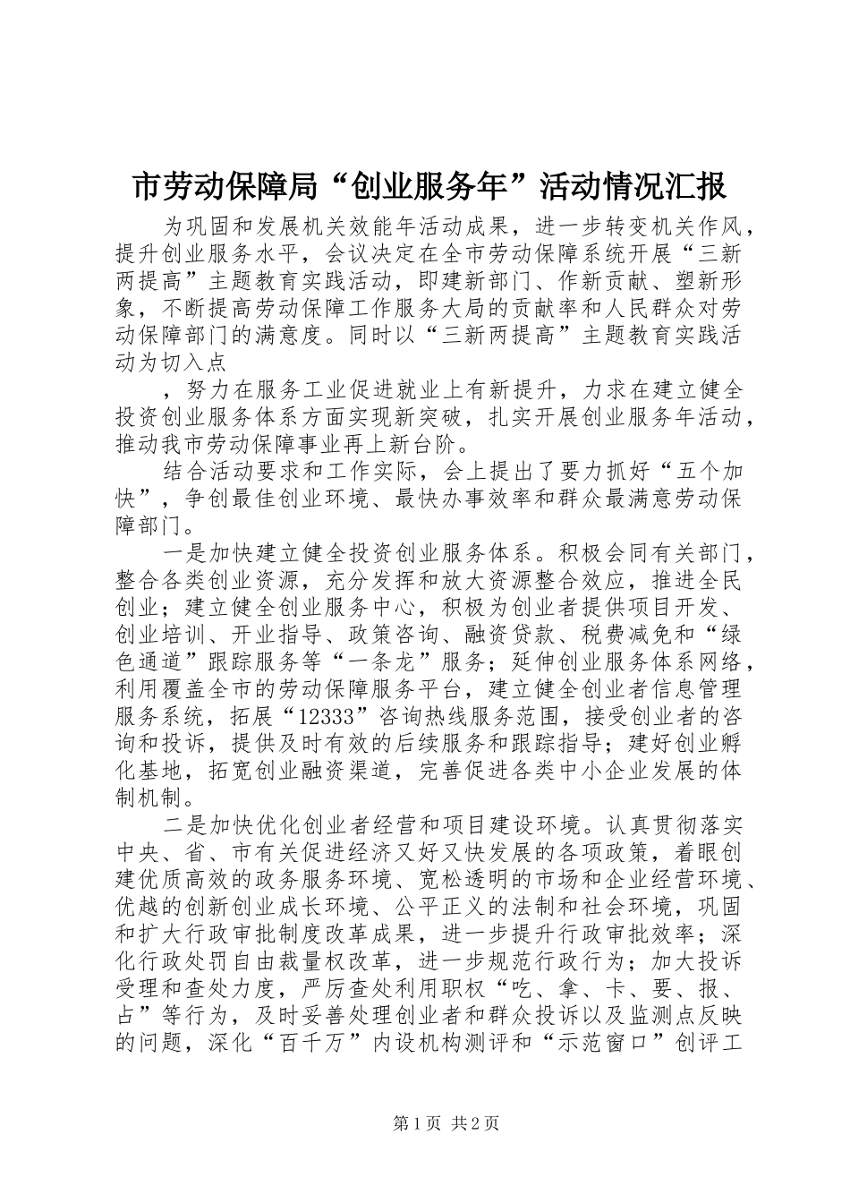市劳动保障局“创业服务年”活动情况汇报 _第1页
