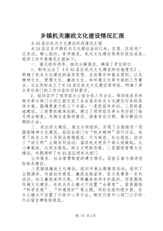 乡镇机关廉政文化建设情况汇报 