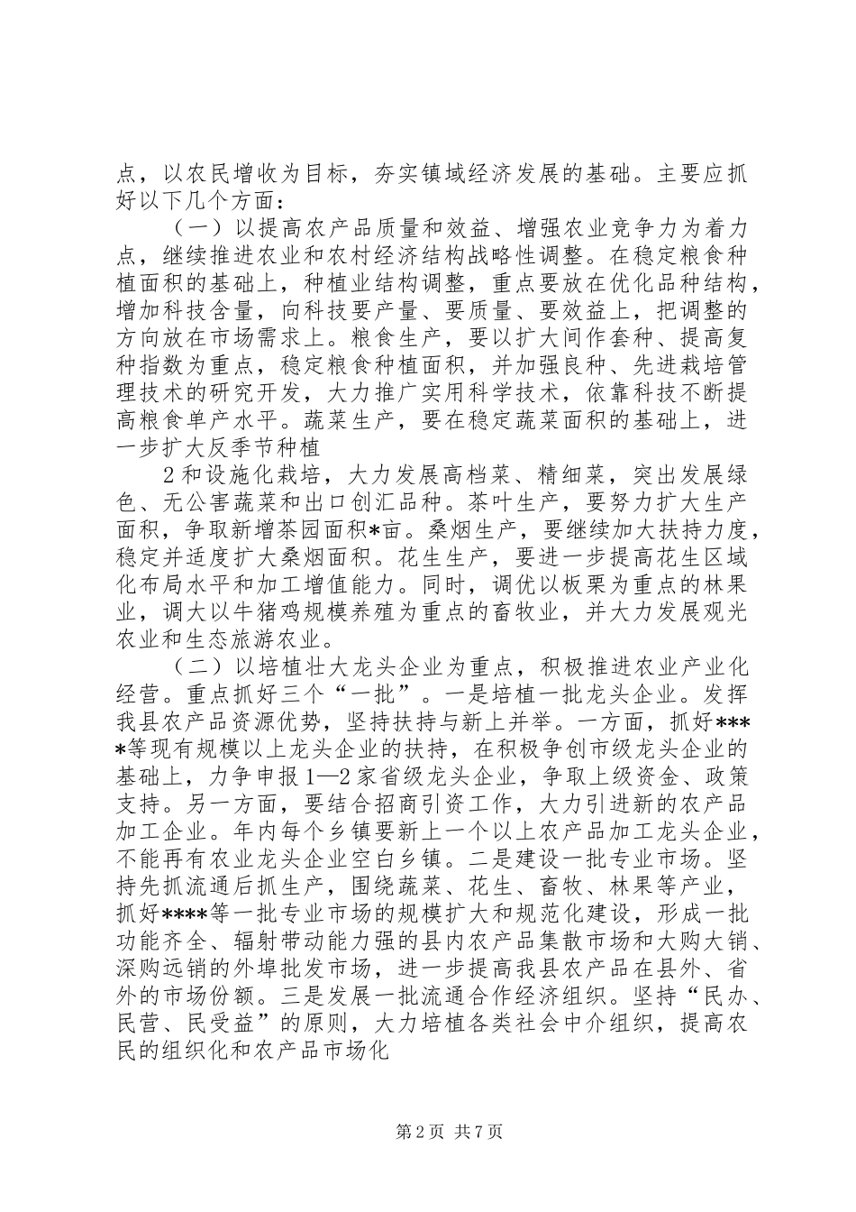 镇域经济崛起调研报告 _第2页