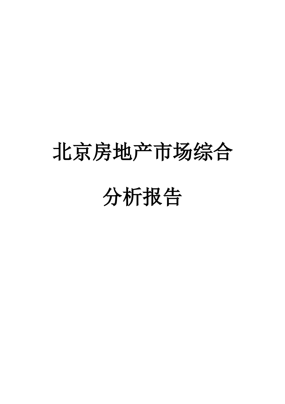 北京房地产市场综合分析报告(39页)_第1页