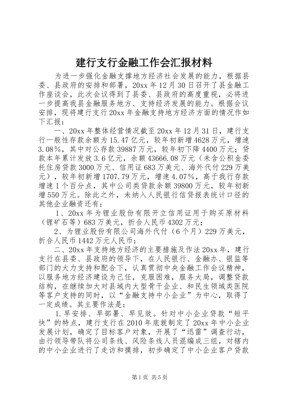 建行支行金融工作会汇报材料 _第1页