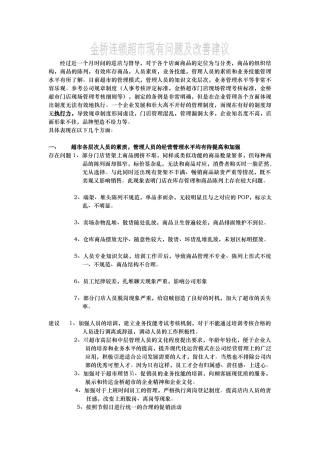 xx超市现状及改善建议