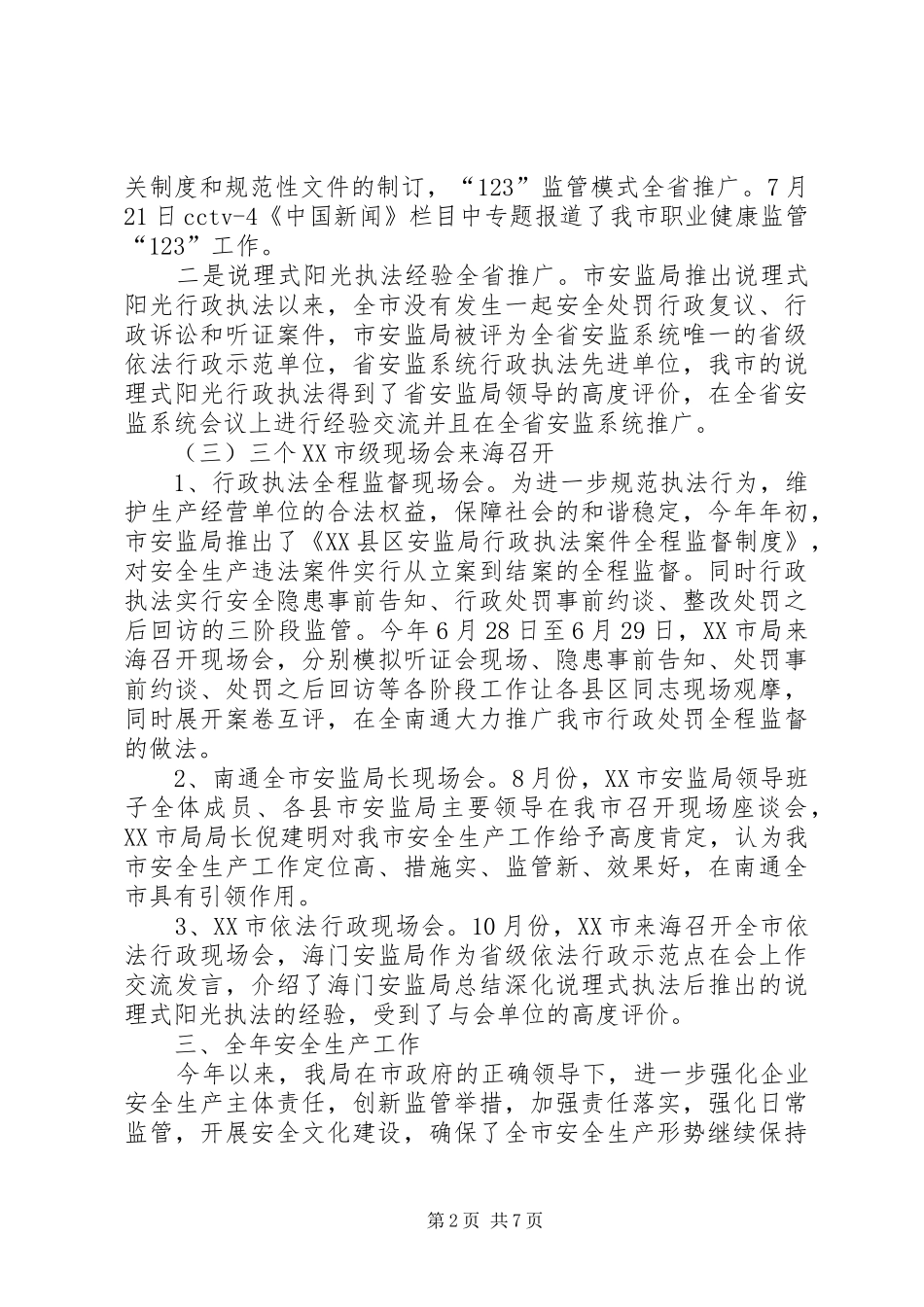 市政协视察安全生产工作汇报材料 _第2页