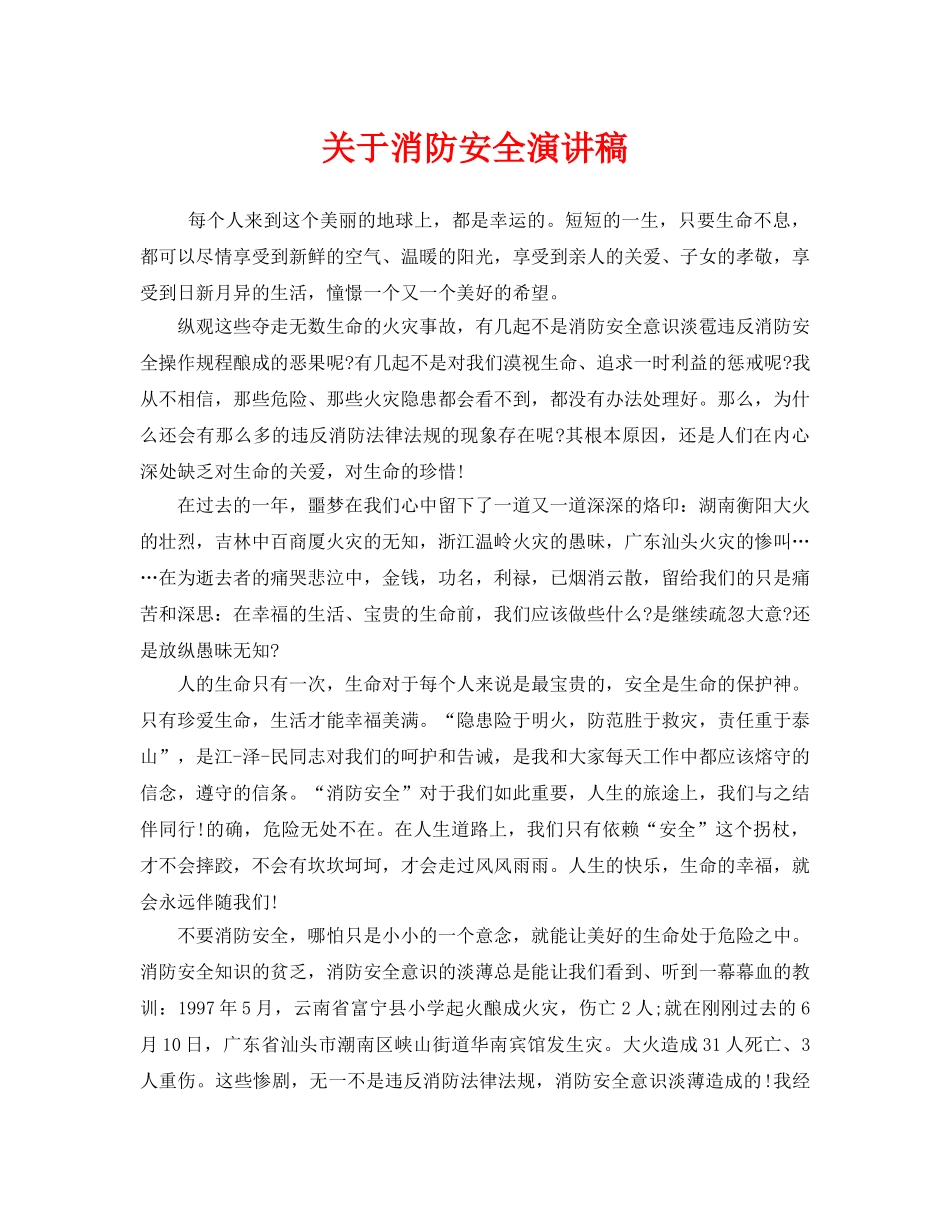 《安全管理文档》之关于消防安全演讲稿 _第1页