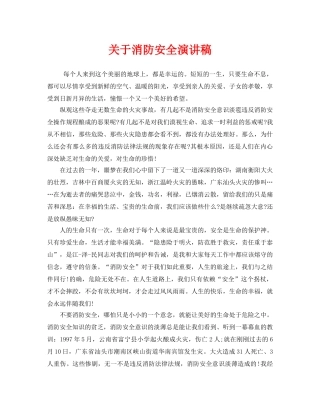 《安全管理文档》之关于消防安全演讲稿 