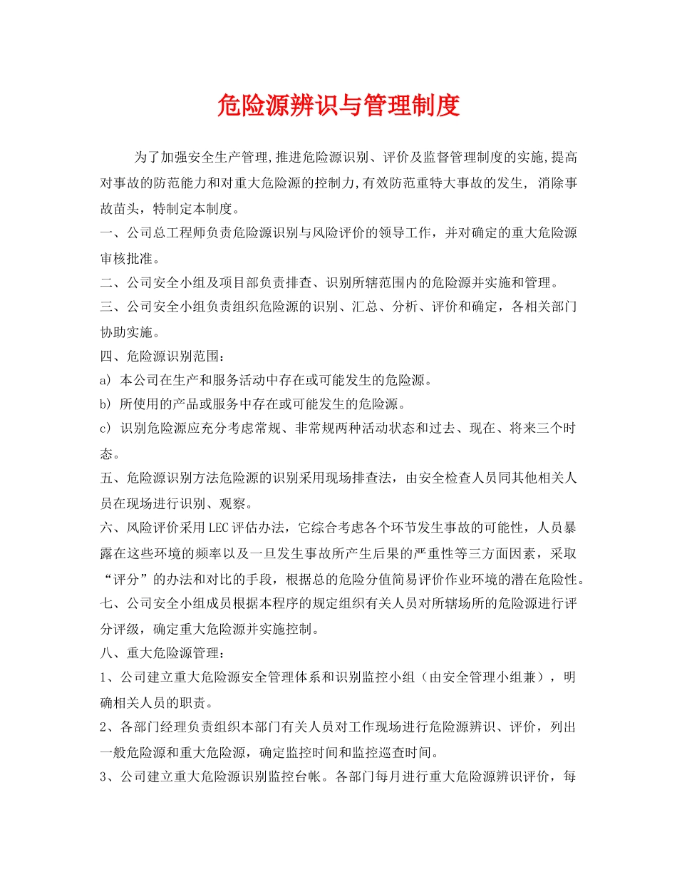 《安全管理》之危险源辨识与管理制度 _第1页