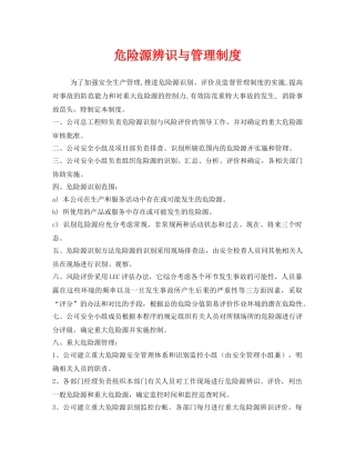 《安全管理》之危险源辨识与管理制度 