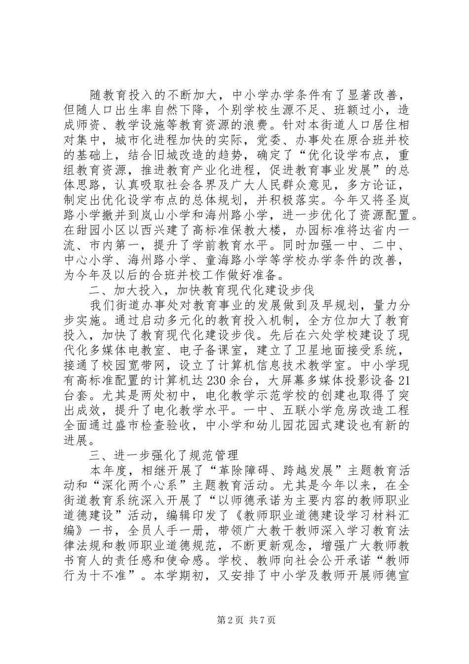 街道年度教育事业发展情况汇报提纲 _第2页