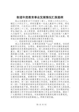 街道年度教育事业发展情况汇报提纲 