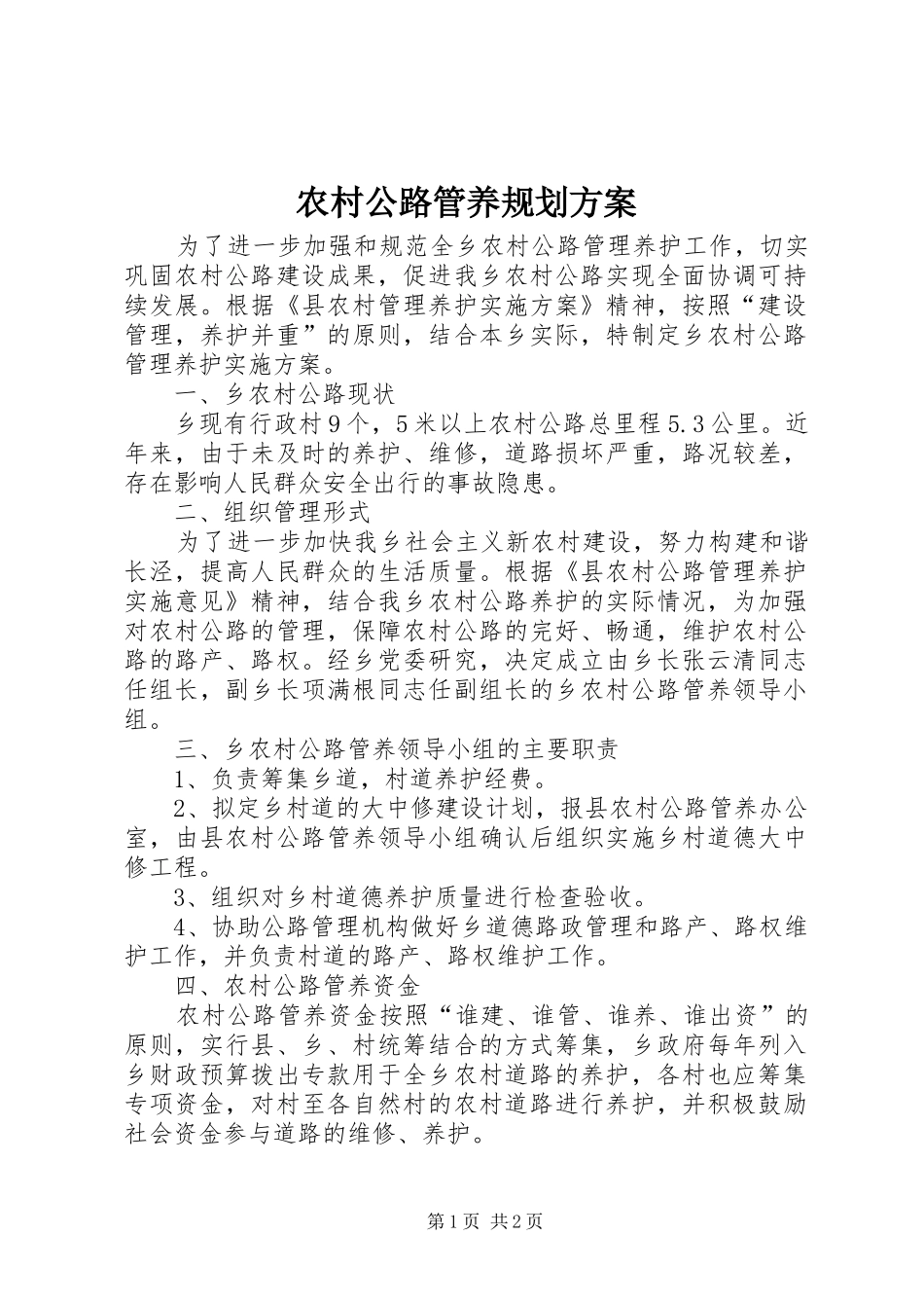 农村公路管养规划方案_第1页
