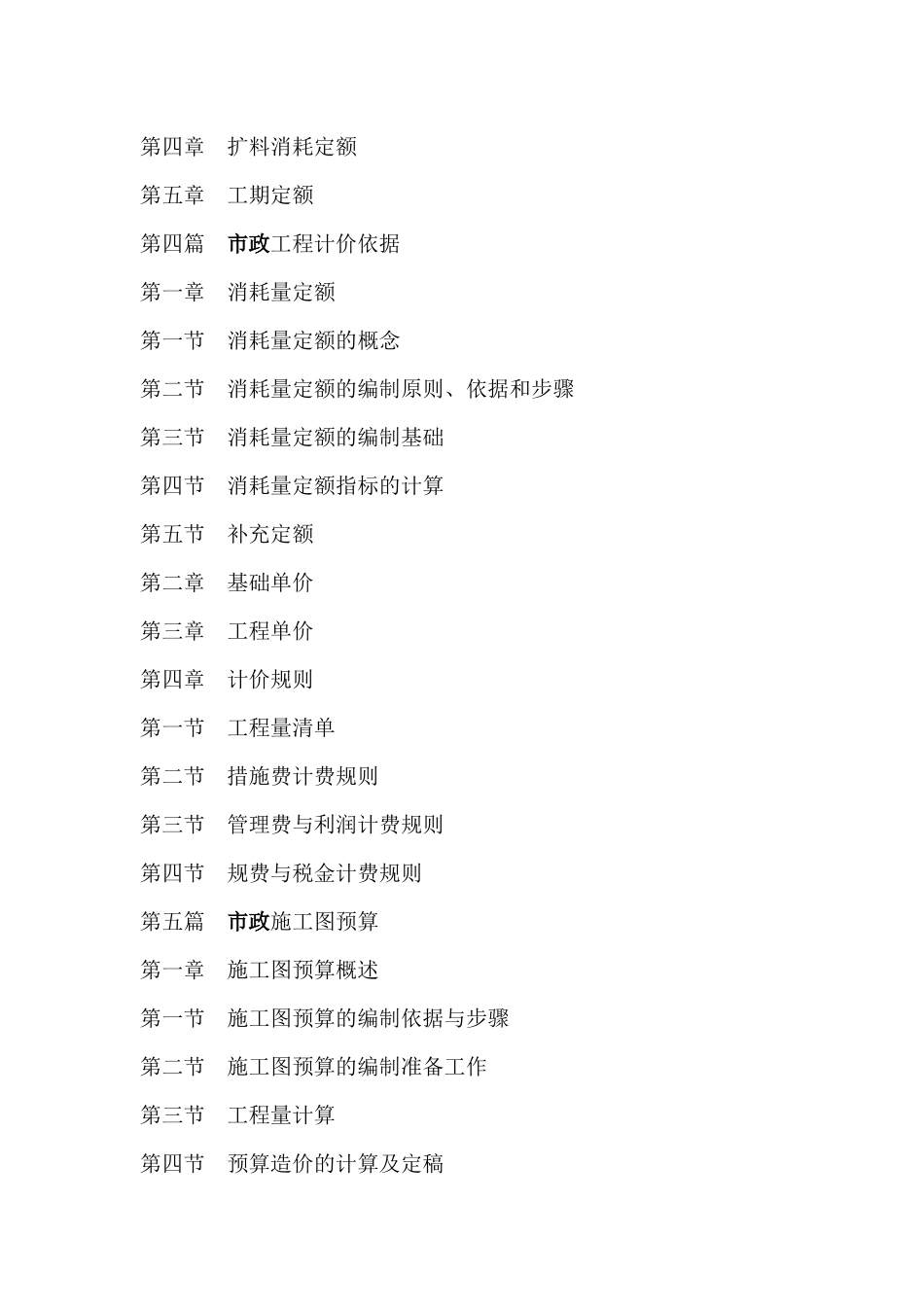 《市政工程估价与竣工预决算手册》_第2页