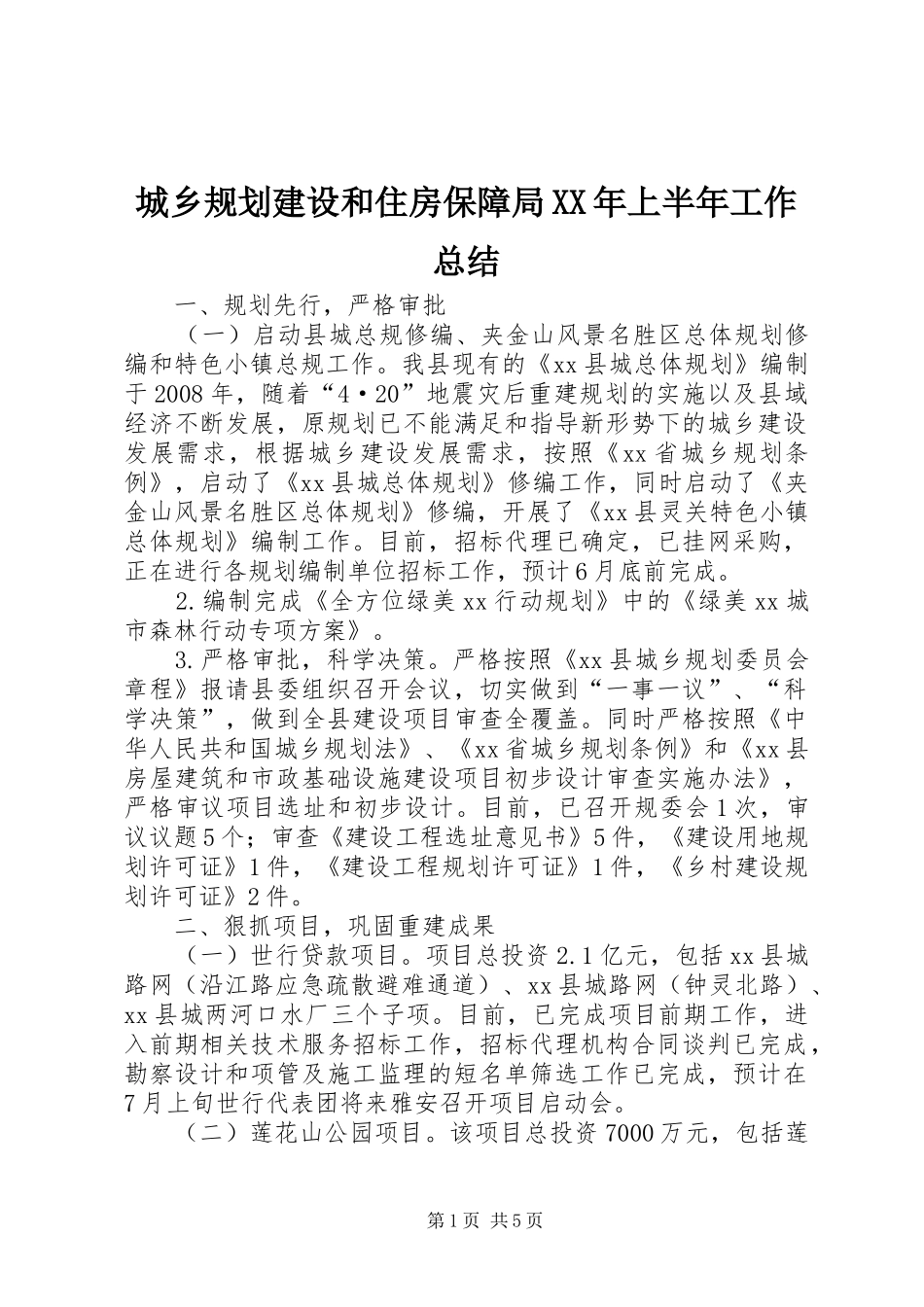城乡规划建设和住房保障局XX年上半年工作总结_第1页