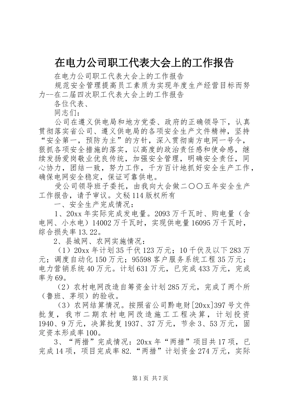 在电力公司职工代表大会上的工作报告 _第1页