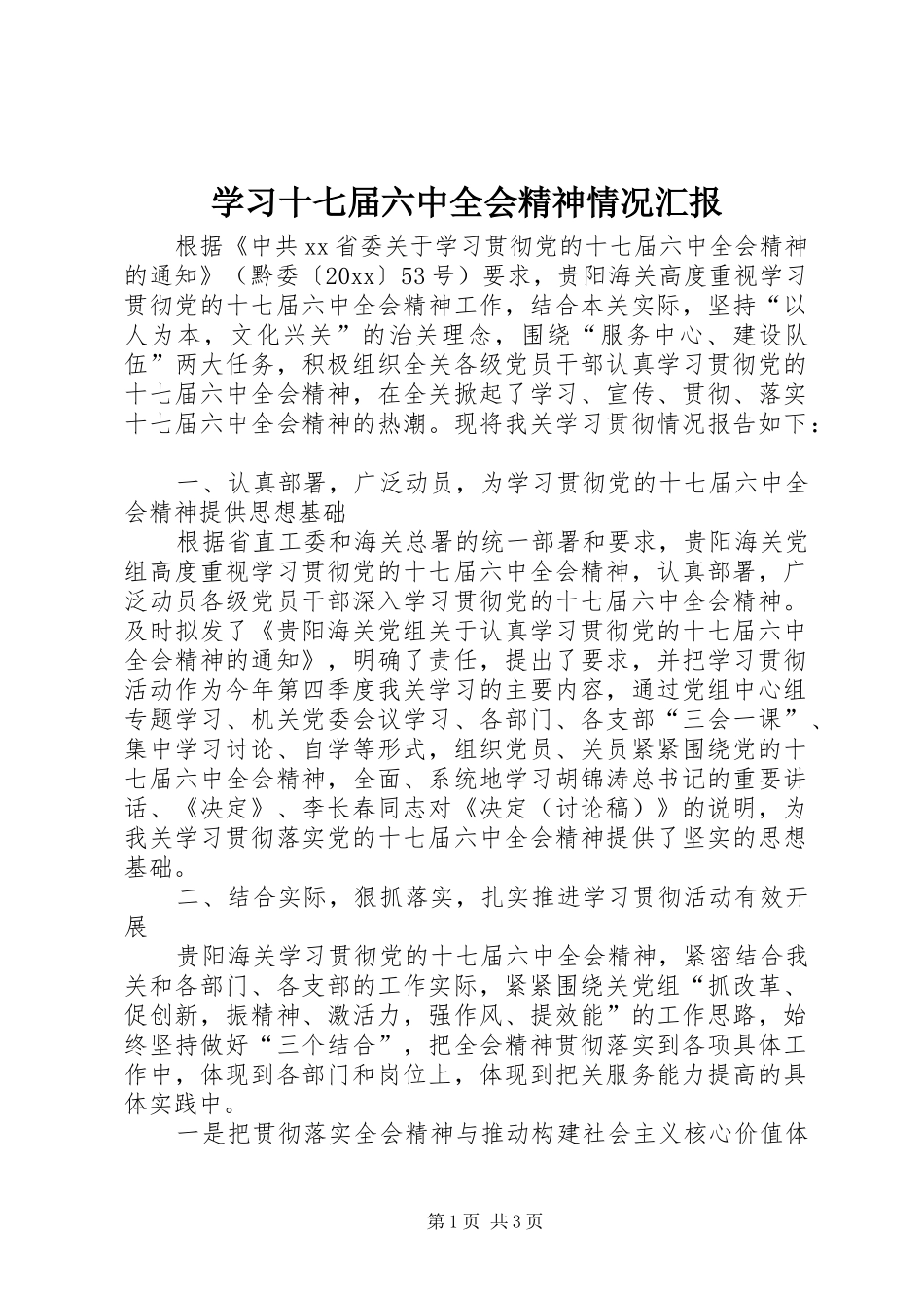学习十七届六中全会精神情况汇报 _第1页