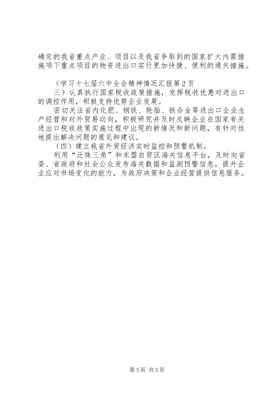 学习十七届六中全会精神情况汇报 _第3页
