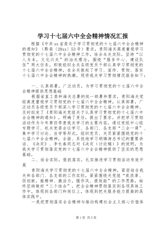 学习十七届六中全会精神情况汇报 