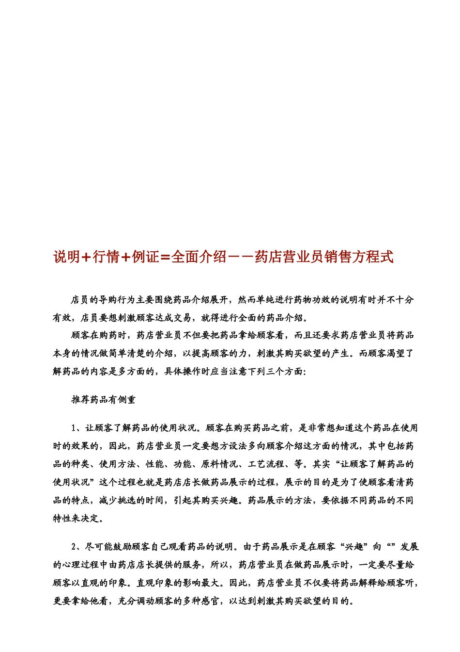 药店营业员销售方程式介绍_第1页