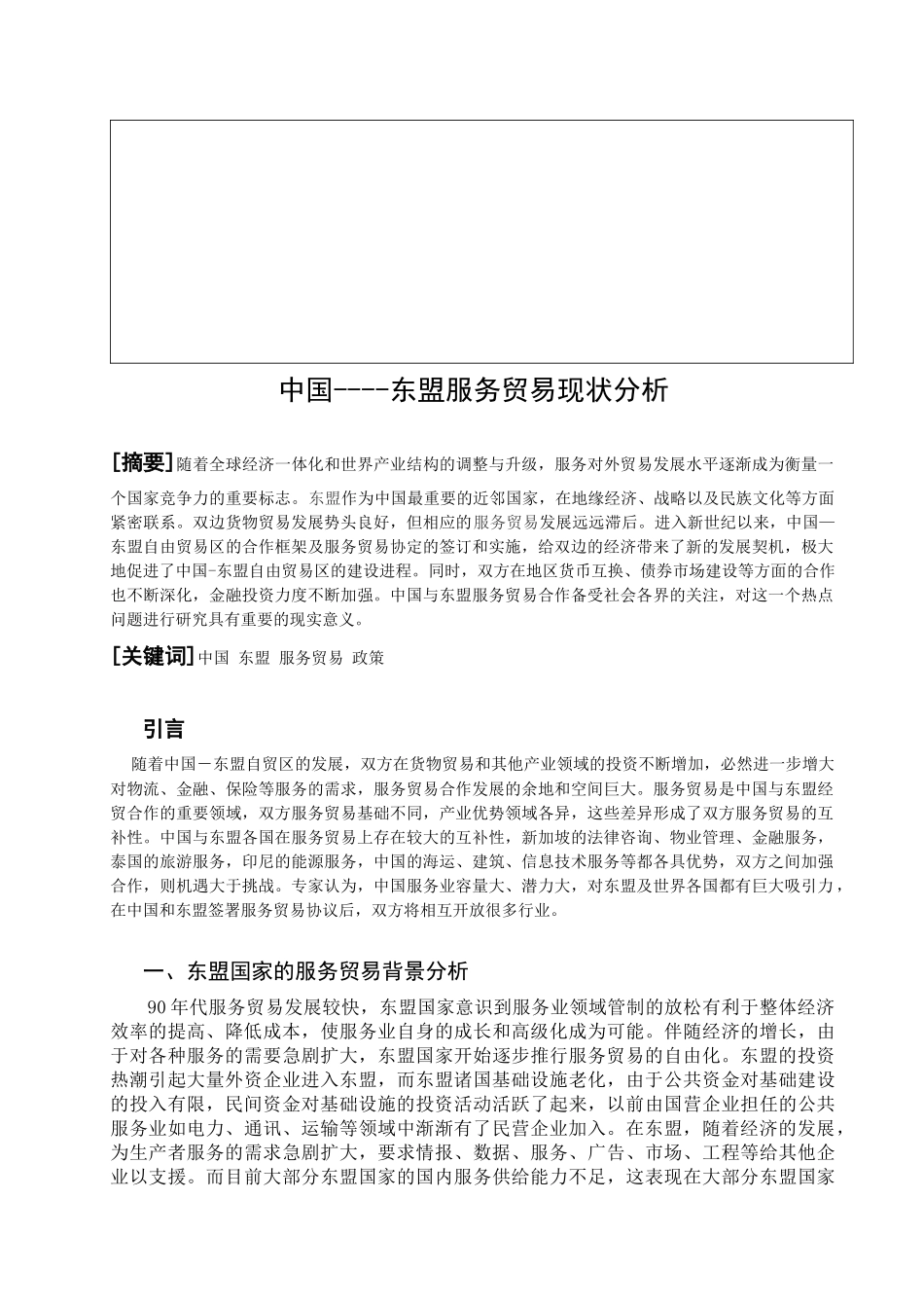 中国----东盟服务贸易现状分析_第2页