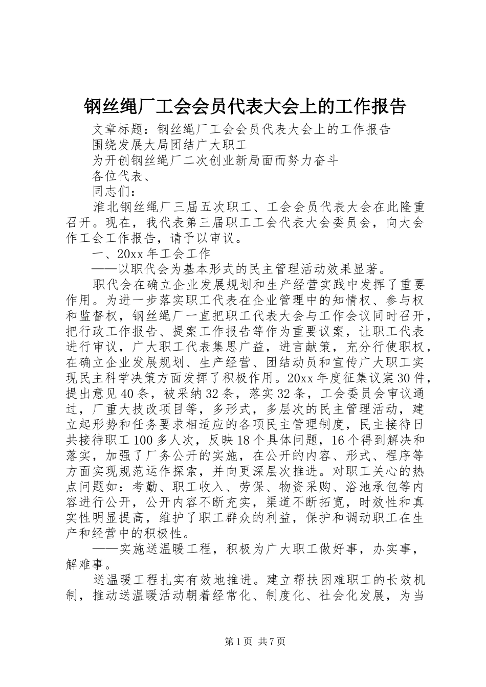 钢丝绳厂工会会员代表大会上的工作报告 _第1页