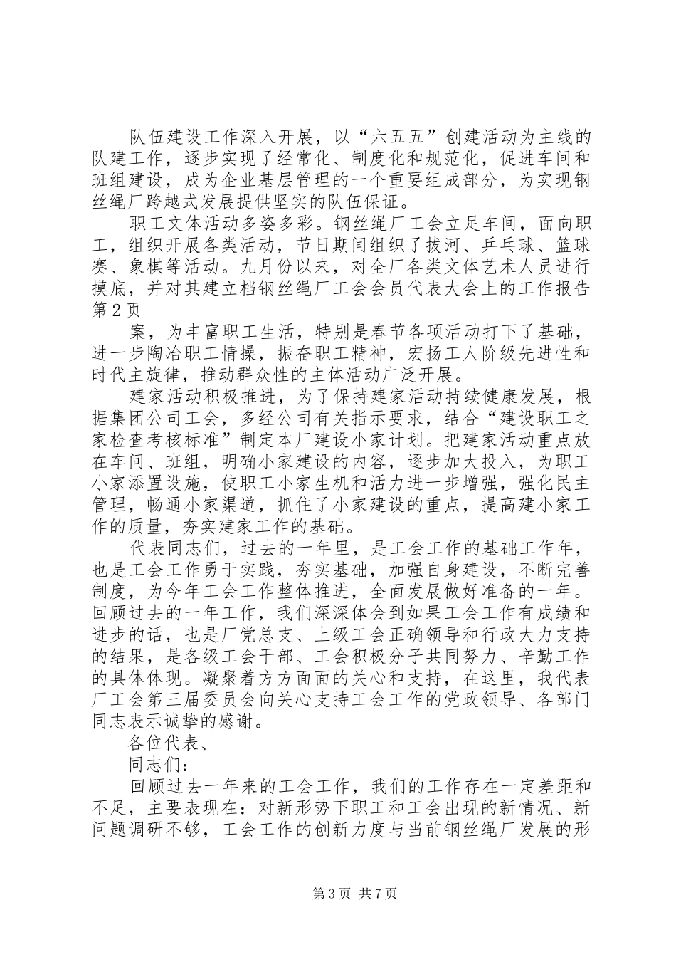 钢丝绳厂工会会员代表大会上的工作报告 _第3页