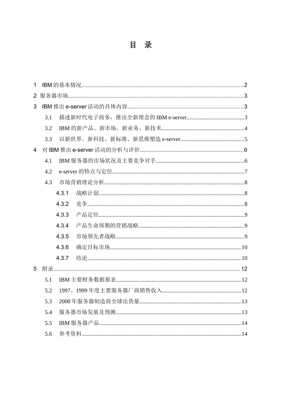 【管理类】市场营销学大报告-ibm公司（第一组）_第3页