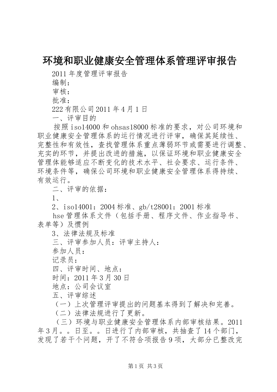 环境和职业健康安全管理体系管理评审报告 _第1页