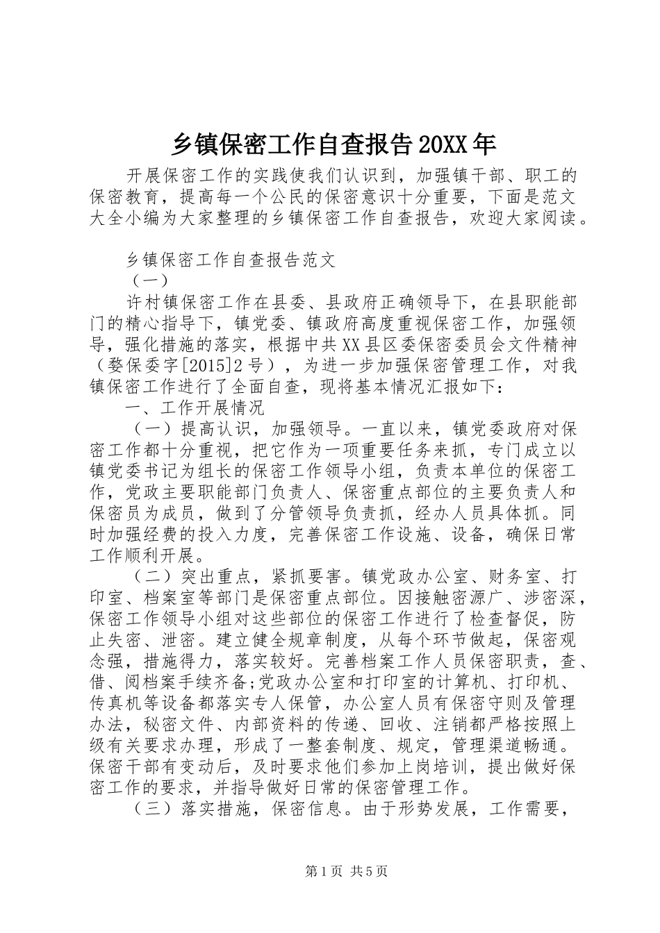 乡镇保密工作自查报告20XX年_第1页